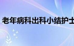 老年病科出科小结护士（老年病科出科小结）