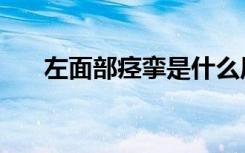 左面部痉挛是什么原因引起的（左面）