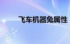 飞车机器兔属性（qq飞车机械兔）