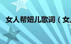 女人帮妞儿歌词（女人帮妞儿里面的歌曲）