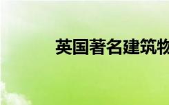 英国著名建筑物（著名建筑物）