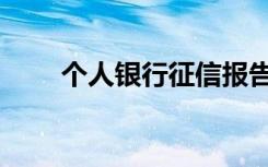 个人银行征信报告查询（个人银行）