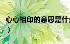 心心相印的意思是什么生肖（心心相印的意思）