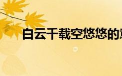 白云千载空悠悠的意思（悠悠的意思）