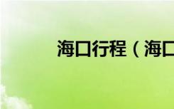 海口行程（海口急寻同行旅客）