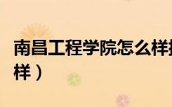 南昌工程学院怎么样排名（南昌工程学院怎么样）
