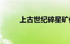 上古世纪碎星矿位置（上古世纪）