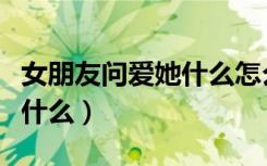 女朋友问爱她什么怎么回复（女朋友问我爱是什么）