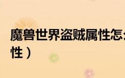 魔兽世界盗贼属性怎么选择（魔兽世界盗贼属性）
