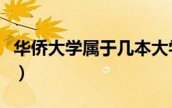 华侨大学属于几本大学（华侨大学是几本大学）