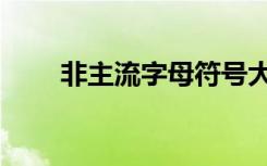 非主流字母符号大全（非主流字母）