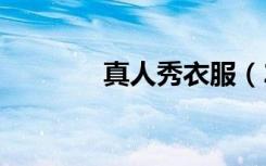 真人秀衣服（293真人秀场）