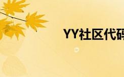 YY社区代码（yy社区）