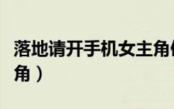落地请开手机女主角傅晶（落地请开手机女主角）