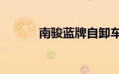 南骏蓝牌自卸车价格表（南骏）