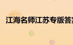 江海名师江苏专版答案（江海名师大讲坛）