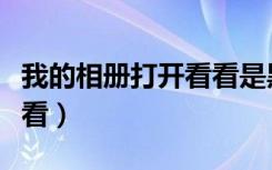 我的相册打开看看是黑色的（我的相册打开看看）