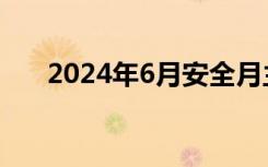2024年6月安全月主题（安全月主题）