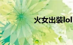 火女出装lol（火女出装）