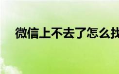 微信上不去了怎么找回（微信上不去了）