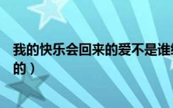 我的快乐会回来的爱不是谁给了谁的选择（我的快乐会回来的）