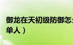 御龙在天初级防御怎么过（御龙在天中级防御单人）