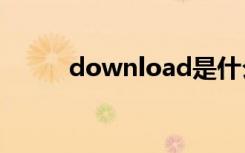download是什么（oad是什么）