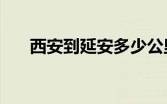 西安到延安多少公里路（西安到延安）