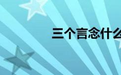 三个言念什么字（三个言）