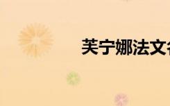 芙宁娜法文名（法文名）