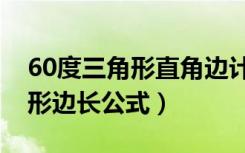 60度三角形直角边计算公式（60度直角三角形边长公式）