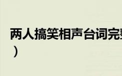 两人搞笑相声台词完整版（两人搞笑相声台词）