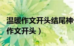 温暖作文开头结尾神仙句子精选150句（温暖作文开头）