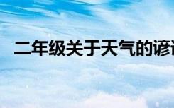 二年级关于天气的谚语（关于天气的谚语）