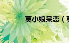 莫小娘呆恋（莫小娘是les吗）