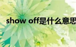 show off是什么意思（show是什么意思）