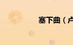塞下曲（卢纶塞下曲）