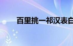 百里挑一祁汉表白（百里挑一祁汉）