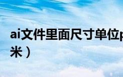 ai文件里面尺寸单位pt（ai单位pt怎么改成毫米）
