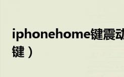 iphonehome键震动怎么关（iphonehome键）