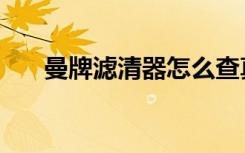 曼牌滤清器怎么查真伪（曼牌滤清器）