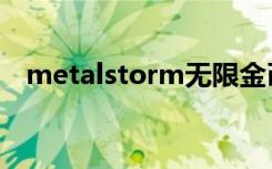 metalstorm无限金币版（metalstorm）