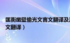 匡衡凿壁偷光文言文翻译及注释和原文（匡衡凿壁偷光文言文翻译）