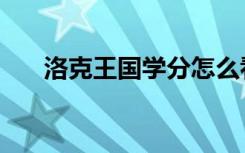 洛克王国学分怎么看（洛克王国学分）