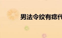 男法令纹有痣代表什么（男法）