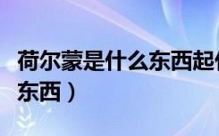 荷尔蒙是什么东西起什么作用（荷尔蒙是什么东西）