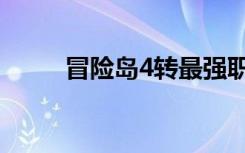 冒险岛4转最强职业（冒险岛4转）