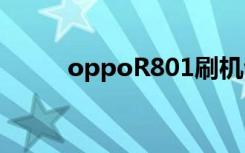 oppoR801刷机包（oppor801）