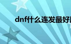 dnf什么连发最好用（dnf连发威盘）