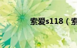索爱s118（索爱st18i报价）